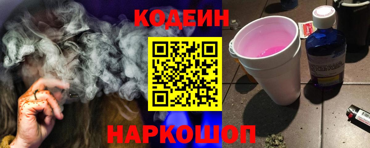 Ивантеевка  Codein Purple Drank  Вход с VPN 