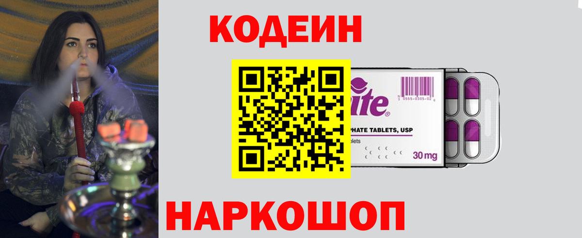 Кодеин Purple Drank Ивантеевка